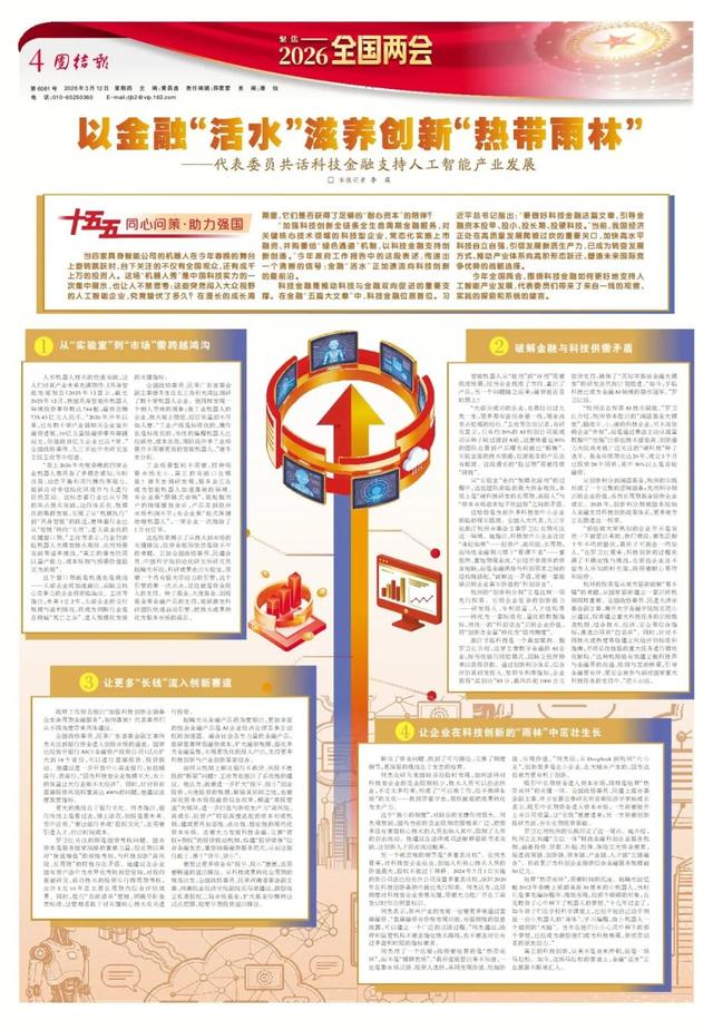 強國建設 | 代表委員共話以金融“活水”滋養創新“熱帶雨林”