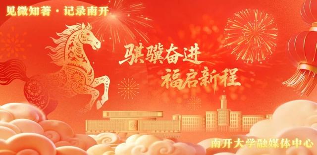 汲汲駸駸！南開“馬”給您拜年啦 - 