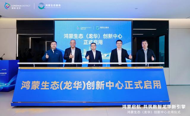 鴻蒙生態（龍華）創新中心正式啟用