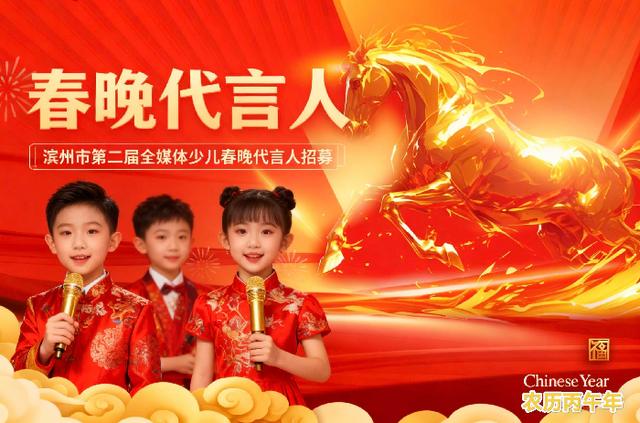 我為春晚代言！濱州市第二屆全媒體少兒春晚“官方推薦官”榮耀招募！