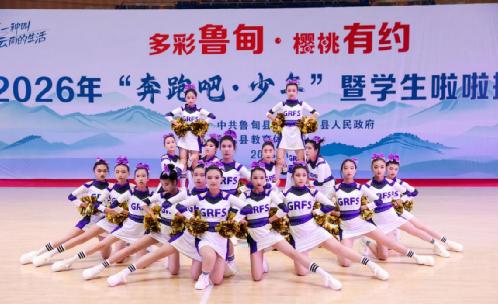 多彩魯甸·櫻桃有約 | 2026年魯甸縣“奔跑吧·少年”暨學生啦啦操比賽圓滿落幕 - 