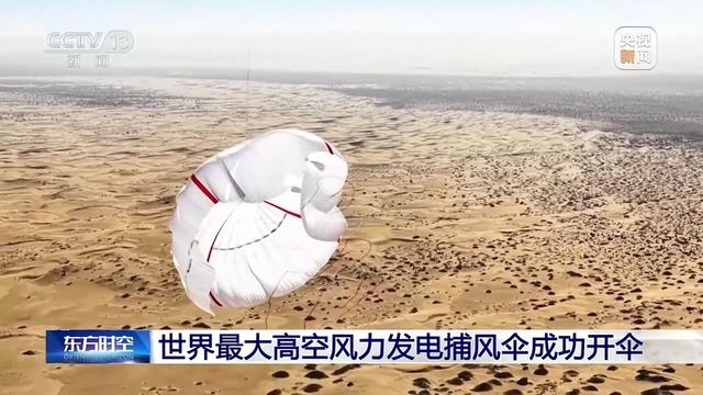 世界最大高空捕風傘成功開傘 我國風電技術邁出關鍵一步