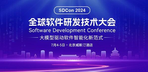 2024全球软件研发技术大会官宣，50+专家共话软件智能新范式