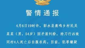 重庆彭水一村民持刀行凶致同村4人死后自服农药，已被警方控制