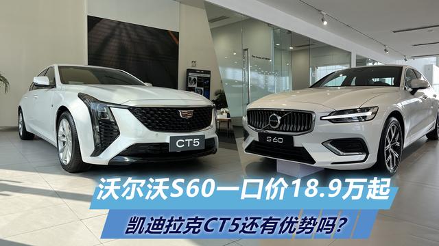 沃尔沃S60限时惊喜价18.9万起，凯迪拉克CT5还有优势吗？