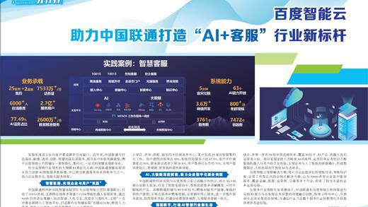 百度智能云 助力中国联通打造“AI+客服”行业新标杆