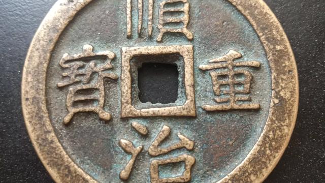 稀有的顺治重宝宝福局一百、五两计重，供收藏爱好者欣赏。