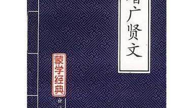 #读书笔记# 【如果你有空看看《增广贤文》，并熟记下来，那将是你一生的财富！