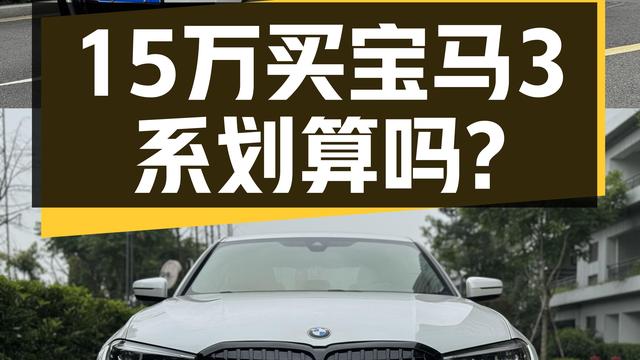 2021年宝马 3系白色未过户，5.7万公里仅售15.18万值不值？