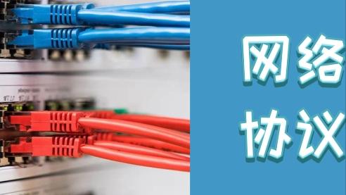 想要成为网络达人，这10大网络协议建议要精通，基础中的基础！