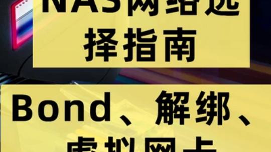 你真的懂NAS网络？以极空间为例，介绍解绑Bond、虚拟网桥、Bond