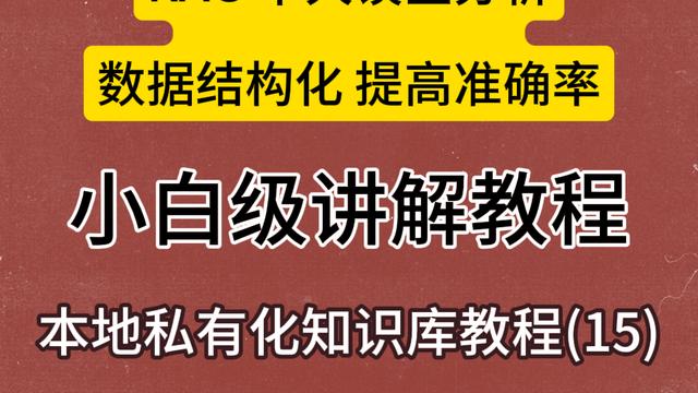 DeepSeek本地RAG知识库(15):RAG十大误区和提高准确率(小白能