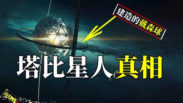 1480光年外的塔比星，疑似有外星文明，可能领先人类文明数十万年