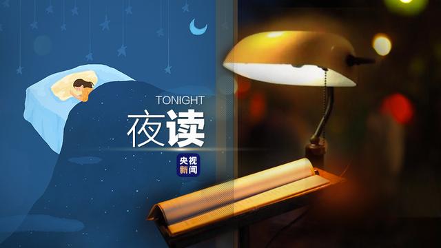 看完《夜读》就睡吧，晚安！