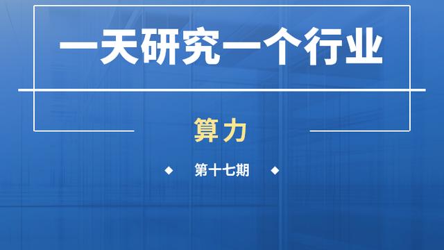 一天研究一个行业第十七期：算力行业市场深度分析