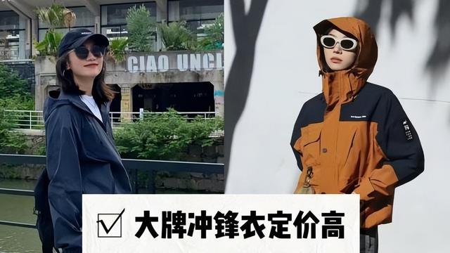 “大牌”冲锋衣已经割不动年轻人了，他们早已找到平替，便宜好穿