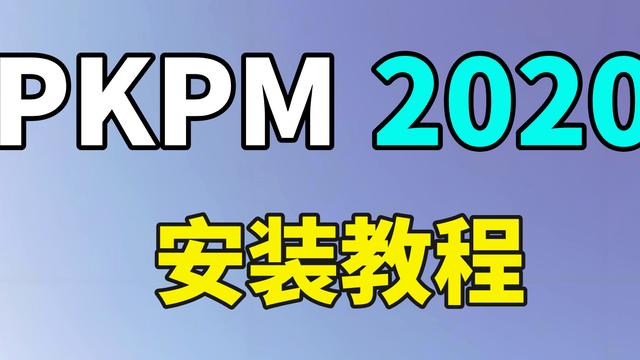 PKPM 2020软件安装教程