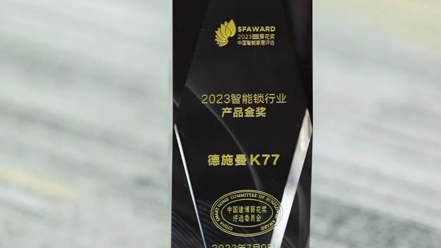 德施曼斩获葵花奖8项重磅大奖，新品悬浮智控锁 K77成新标杆！