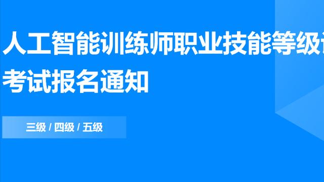 抢占黄金职业赛道，领高额补贴！人工智能训练师职业技能考试报名指引→