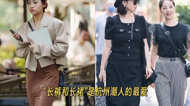 被杭州街拍惊艳了！满街都是“长裤和长裙”，却个个时髦又高级