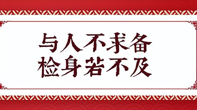 17课， 检身若不及