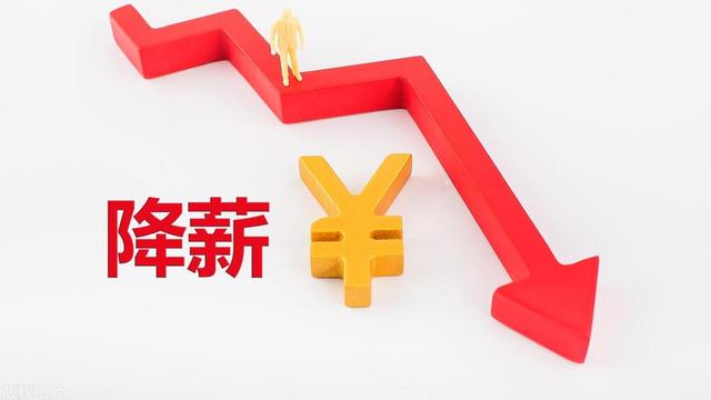 全面降薪时代可能要来了
