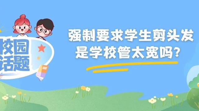强制要求学生剪头发，是学校管太宽吗？