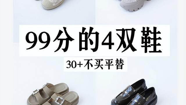 穿不累的鞋才是真精致| 4双99分鞋子