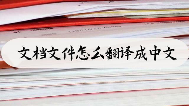 文档文件怎么翻译成中文？文档翻译方法在这里