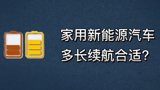 买纯电动新能源汽车，续航多少公里才够用？