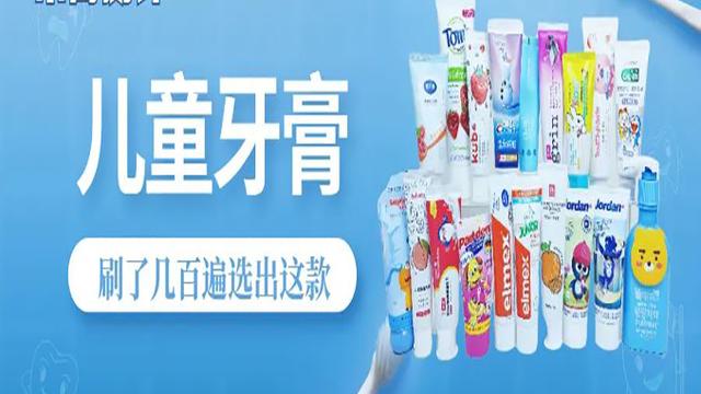 怒测18款儿童牙膏：嘴都刷烂了，才找到3款好用的