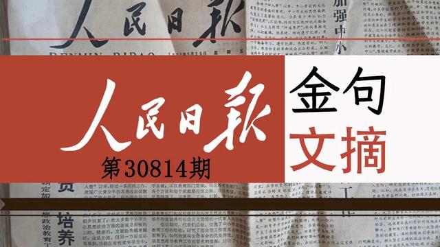 人民日报金句文摘（精读）|20230814