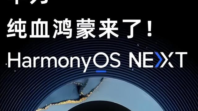 华为“定海神针”纯血鸿蒙手机将发，打破封锁 中国科技扬眉吐气！