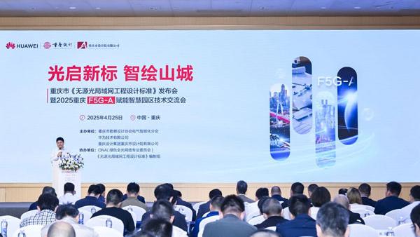 重庆市发布无源光局域网工程设计标准 F5G－A助力智慧园区建设