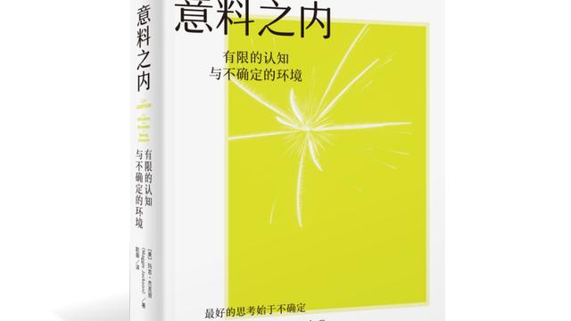 未知即机遇：如何让“不确定”成为你的“超能力”？