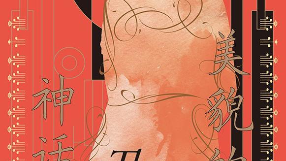 美貌的神话：美的幻想如何束缚女性