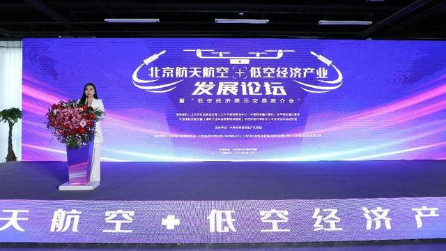 北京航天航空+低空经济产业  发展论坛暨产品展示交易推介会成功举办