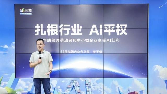 58同城：让AI为中小微企业和劳动者“提质增效”