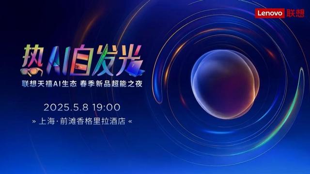 最强游戏小钢炮？联想拯救者AI新品官宣5月8日发布