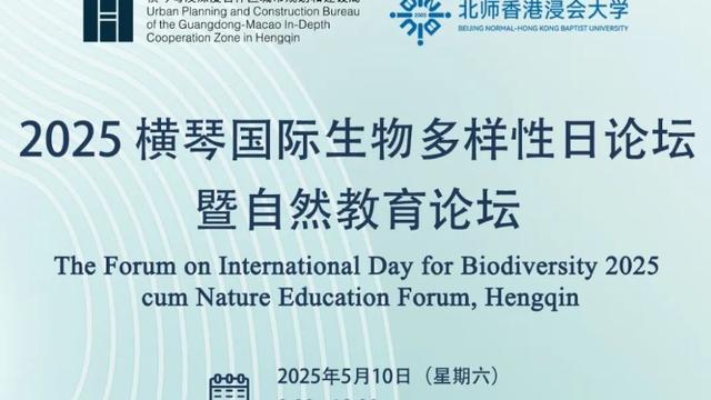 详细议程公布！2025横琴国际生物多样性日论坛举行