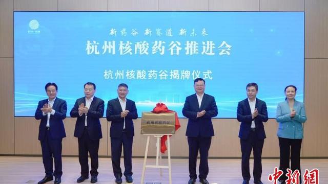 杭州打造“核酸药谷”  推动核酸药物创新全链条发展