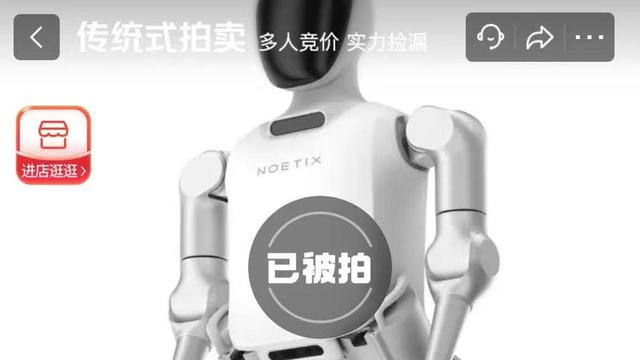 溢价1.7万元，机器人马拉松亚军拍出近5.7万元