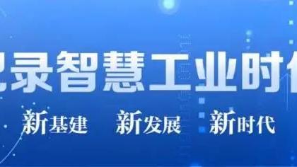 5月6日工联网焦点新闻 | 首批人形机器人技术国标立项