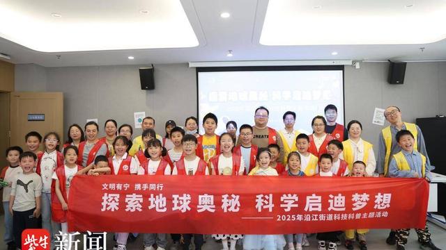 南京沿江街道开展“探索地球奥秘 科学启迪梦想”科技科普主题活动