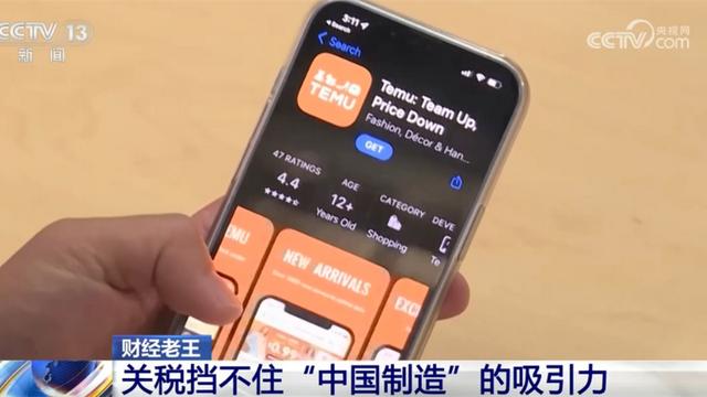 透视中国电商应用“一夜爆红” 美加征关税挡不住“中国制造”吸引力