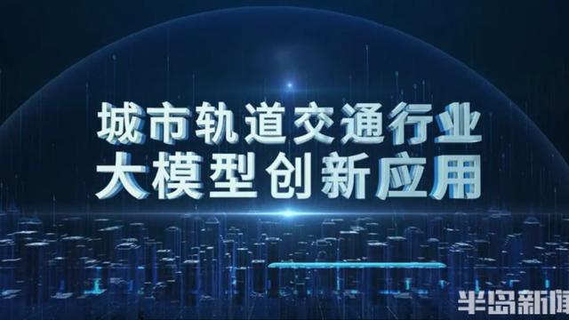 撬动千亿级产业链！青岛地铁研发的我国城市轨道交通行业首个人工智能大模型在青发