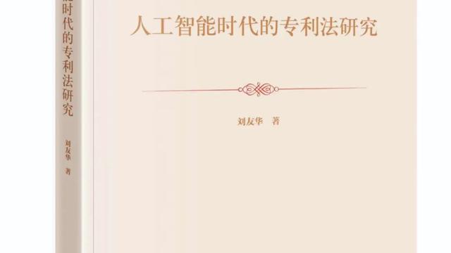 吴汉东：技术革命的专利法答卷——评《人工智能时代的专利法研究》