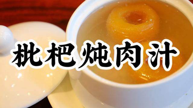美食厨房丨枇杷炖肉汁