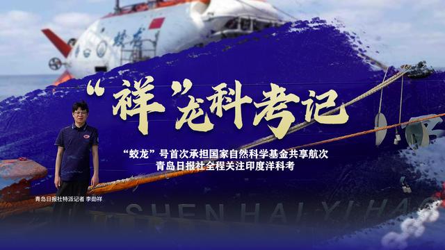 跟着“蛟龙”去探海！记者见证载人深潜共享航次探秘东北印度洋海山区