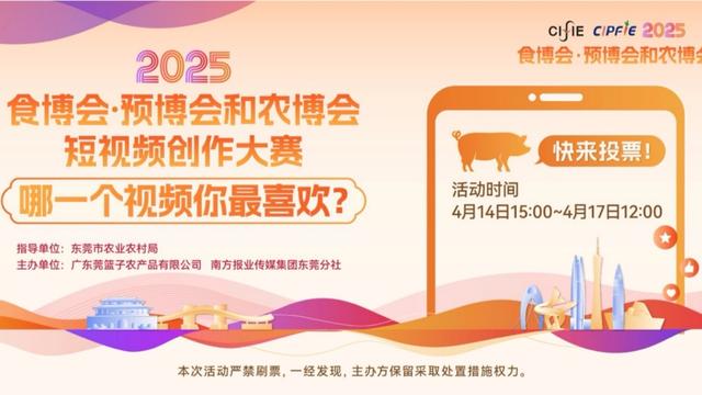 投票｜2025食博会·预博会和农博会短视频大赛网络评选来了